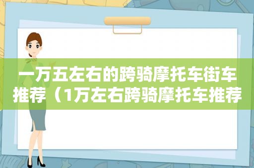 一万五左右的跨骑摩托车街车推荐（1万左右跨骑摩托车推荐）