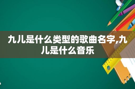 九儿是什么类型的歌曲名字,九儿是什么音乐