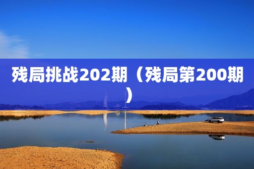 残局挑战202期（残局第200期）