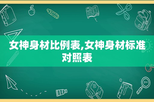 女神身材比例表,女神身材标准对照表