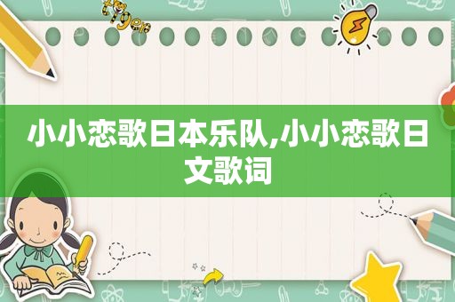 小小恋歌日本乐队,小小恋歌日文歌词