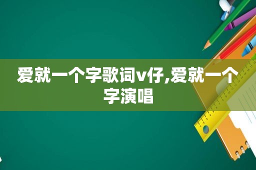 爱就一个字歌词v仔,爱就一个字演唱