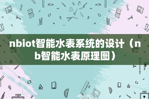 nbiot智能水表系统的设计（nb智能水表原理图）