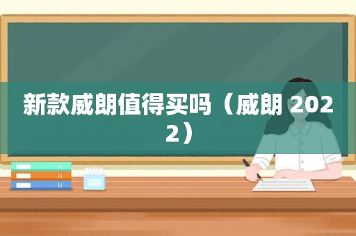 新款威朗值得买吗（威朗 2022）