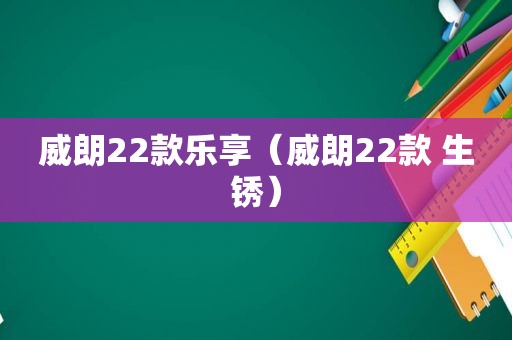 威朗22款乐享（威朗22款 生锈）