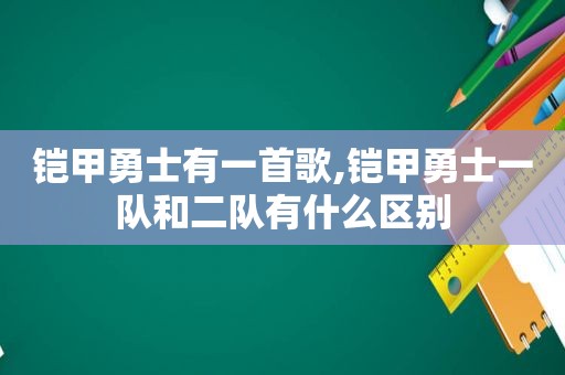 铠甲勇士有一首歌,铠甲勇士一队和二队有什么区别