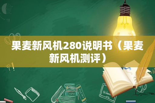 果麦新风机280说明书（果麦新风机测评）