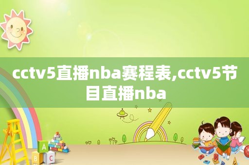 cctv5直播nba赛程表,cctv5节目直播nba