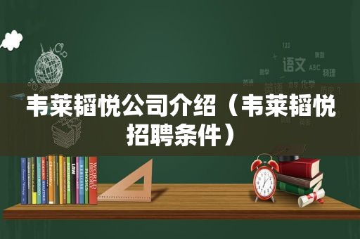 韦莱韬悦公司介绍（韦莱韬悦招聘条件）