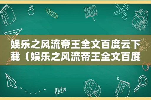 娱乐之风流帝王全文百度云下载（娱乐之风流帝王全文百度云网盘）