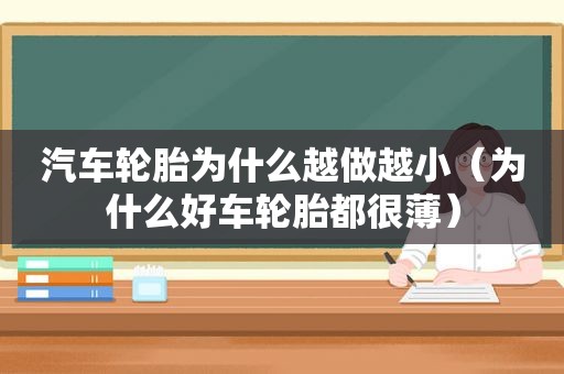 汽车轮胎为什么越做越小（为什么好车轮胎都很薄）