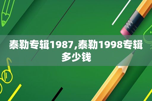 泰勒专辑1987,泰勒1998专辑多少钱