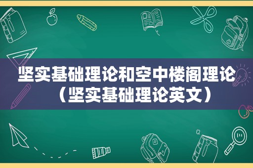 坚实基础理论和空中楼阁理论（坚实基础理论英文）