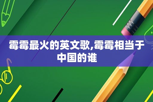 霉霉最火的英文歌,霉霉相当于中国的谁