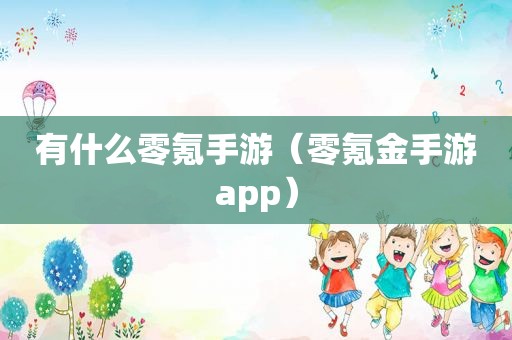 有什么零氪手游（零氪金手游app）