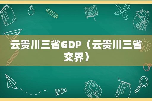 云贵川三省GDP（云贵川三省交界）