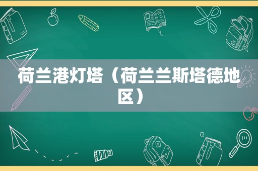 荷兰港灯塔（荷兰兰斯塔德地区）