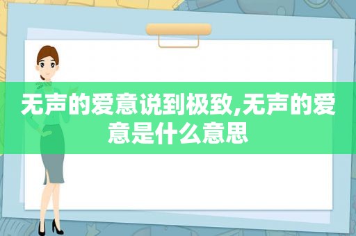 无声的爱意说到极致,无声的爱意是什么意思