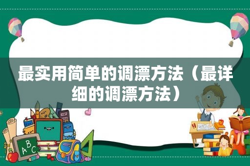 最实用简单的调漂方法（最详细的调漂方法）