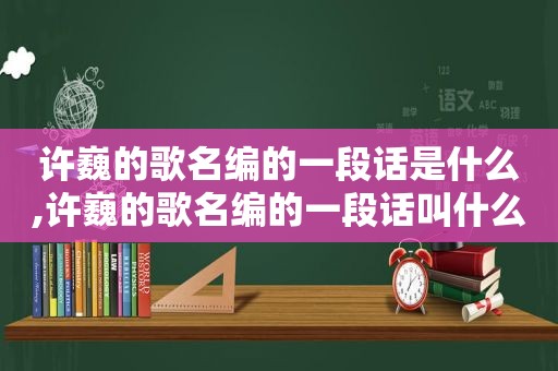 许巍的歌名编的一段话是什么,许巍的歌名编的一段话叫什么