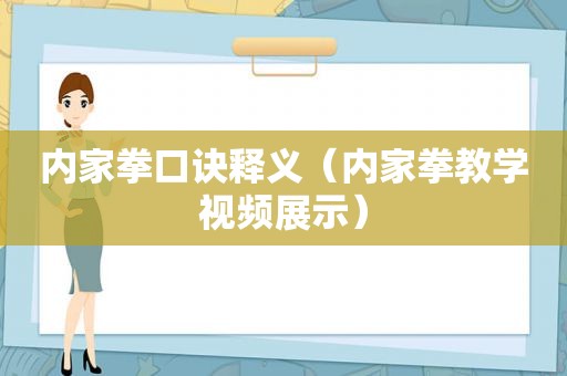 内家拳口诀释义（内家拳教学视频展示）