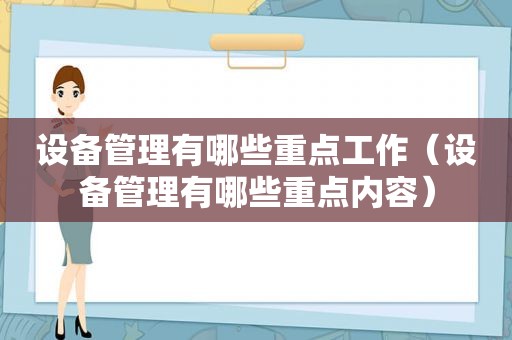 设备管理有哪些重点工作（设备管理有哪些重点内容）