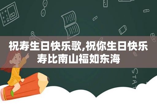 祝寿生日快乐歌,祝你生日快乐寿比南山福如东海