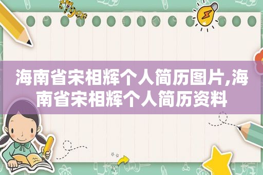 海南省宋相辉个人简历图片,海南省宋相辉个人简历资料