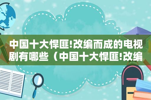 中国十大悍匪!改编而成的电视剧有哪些（中国十大悍匪!改编而成的电视剧是什么）