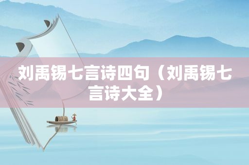 刘禹锡七言诗四句（刘禹锡七言诗大全）