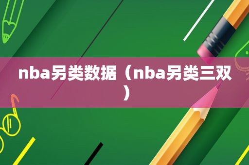 nba另类数据（nba另类三双）