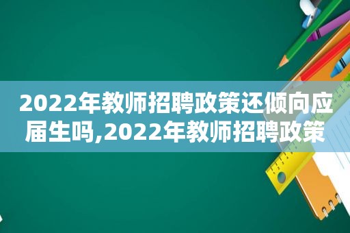 2022年教师招聘政策还倾向应届生吗,2022年教师招聘政策还会倾斜吗