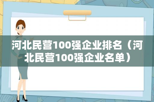 河北民营100强企业排名（河北民营100强企业名单）