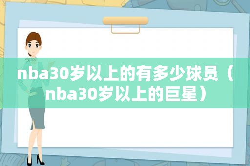 nba30岁以上的有多少球员（nba30岁以上的巨星）