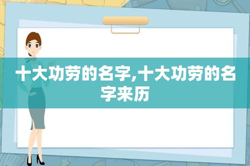 十大功劳的名字,十大功劳的名字来历