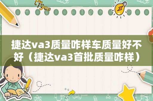 捷达va3质量咋样车质量好不好（捷达va3首批质量咋样）