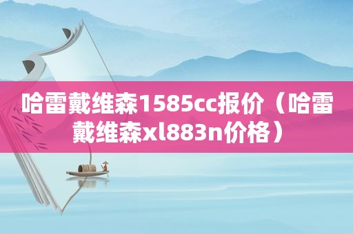 哈雷戴维森1585cc报价（哈雷戴维森xl883n价格）