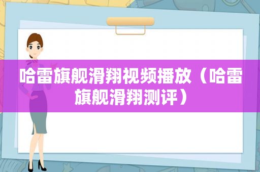 哈雷旗舰滑翔视频播放（哈雷旗舰滑翔测评）