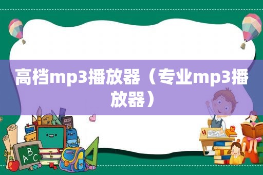 高档mp3播放器（专业mp3播放器）