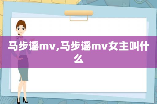 马步谣mv,马步谣mv女主叫什么