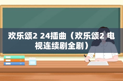 欢乐颂2 24插曲（欢乐颂2 电视连续剧全剧）