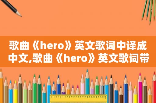 歌曲《hero》英文歌词中译成中文,歌曲《hero》英文歌词带翻译