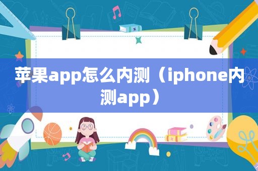 苹果app怎么内测（iphone内测app）