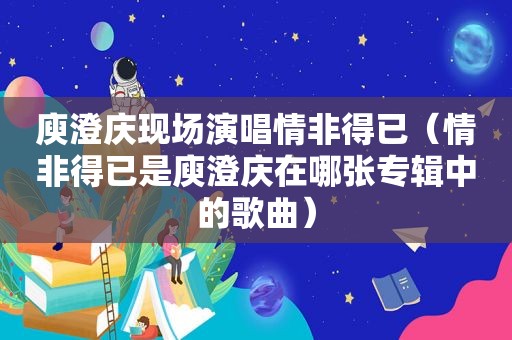 庾澄庆现场演唱情非得已（情非得已是庾澄庆在哪张专辑中的歌曲）