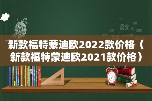 新款福特蒙迪欧2022款价格（新款福特蒙迪欧2021款价格）