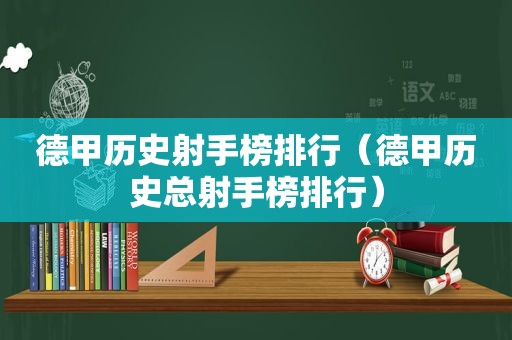 德甲历史射手榜排行（德甲历史总射手榜排行）