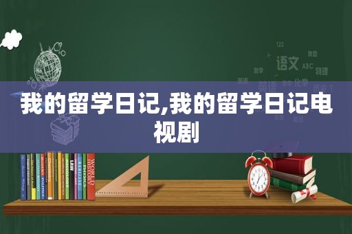 我的留学日记,我的留学日记电视剧