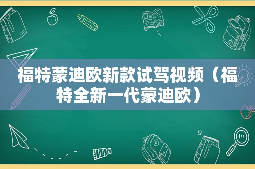 福特蒙迪欧新款试驾视频（福特全新一代蒙迪欧）