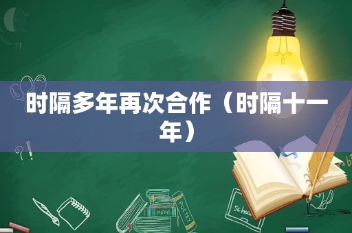 时隔多年再次合作（时隔十一年）