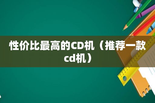 性价比最高的CD机（推荐一款cd机）